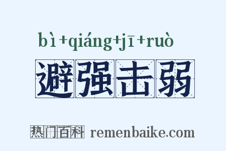 避强击弱是什么意思的图片
